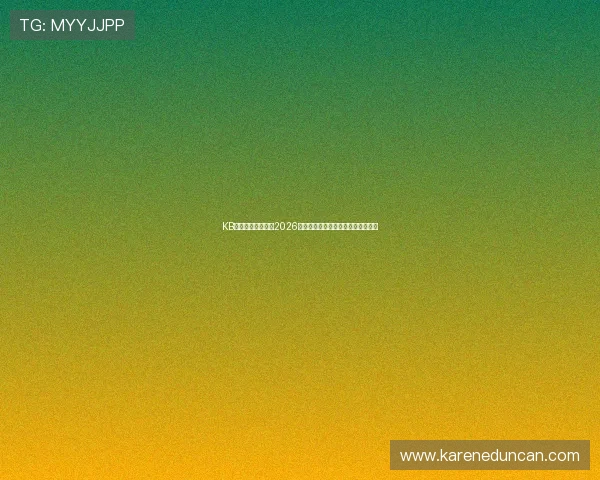 KB体育直播带你领略2026世界杯精彩比赛瞬间与赛场精彩瞬间